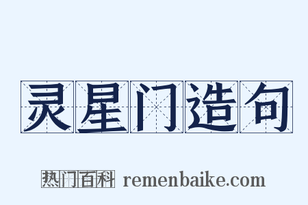 灵星门造句是什么意思的图片
